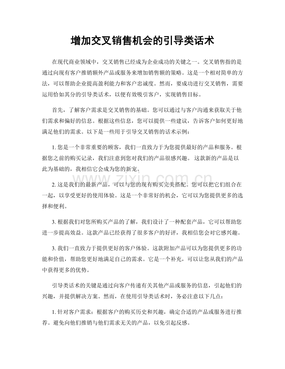 增加交叉销售机会的引导类话术.docx_第1页