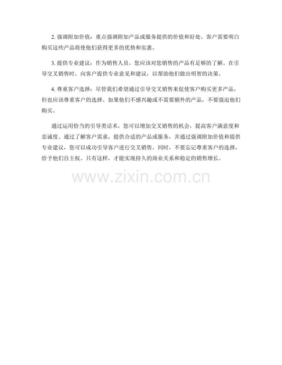 增加交叉销售机会的引导类话术.docx_第2页