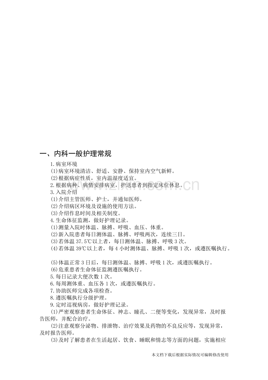 内科一般护理常规汇总-共14页.pdf_第1页