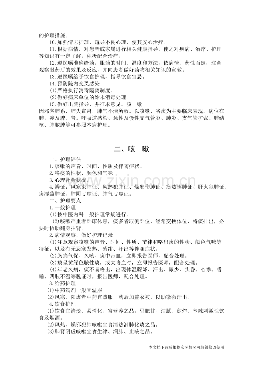 内科一般护理常规汇总-共14页.pdf_第2页