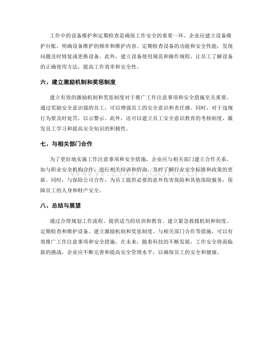 工作注意事项及安全措施的总结与推广.docx_第2页