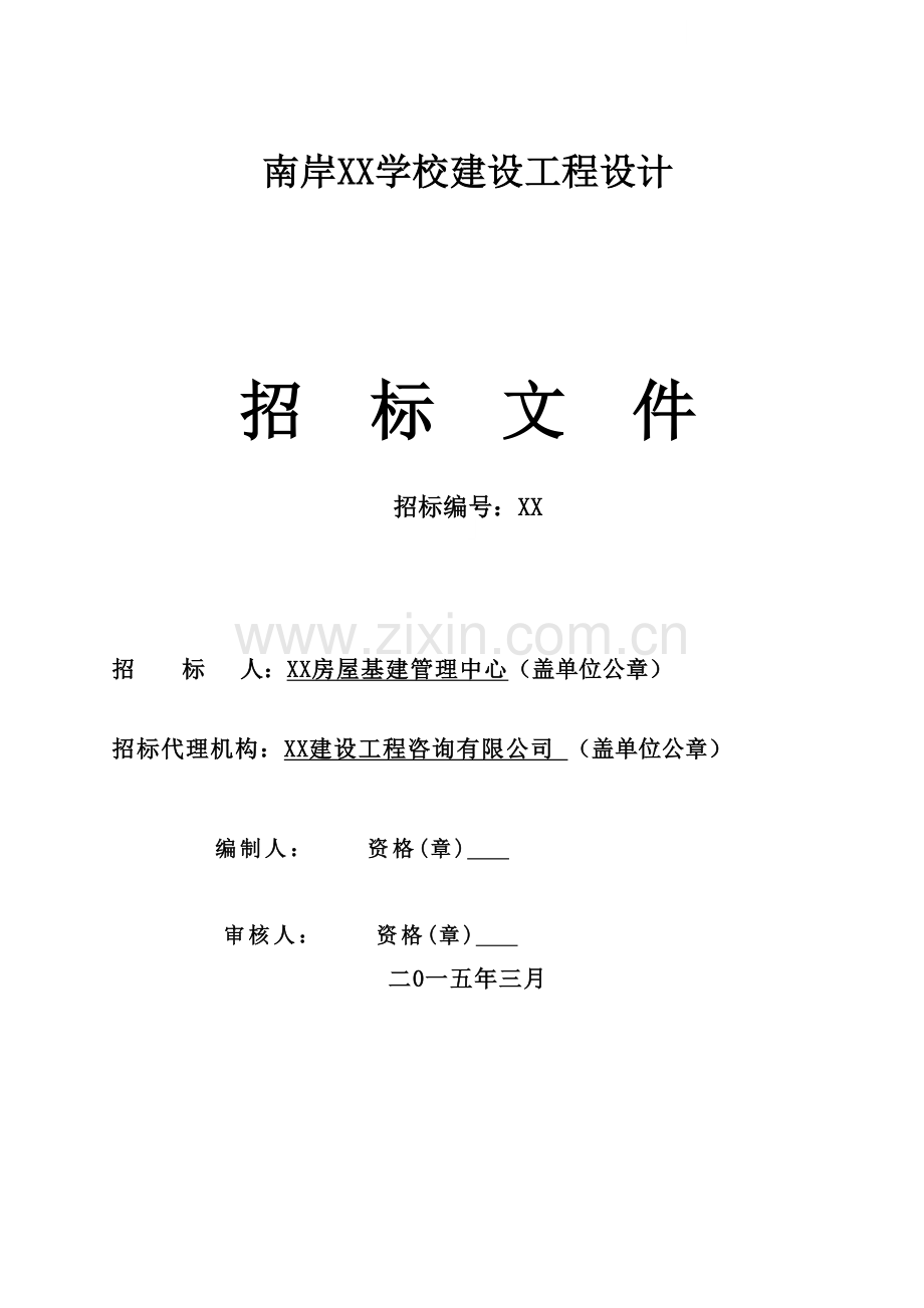 学校建设项目设计招标文件.doc_第1页