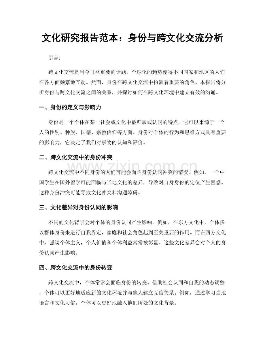 文化研究报告范本：身份与跨文化交流分析.docx_第1页