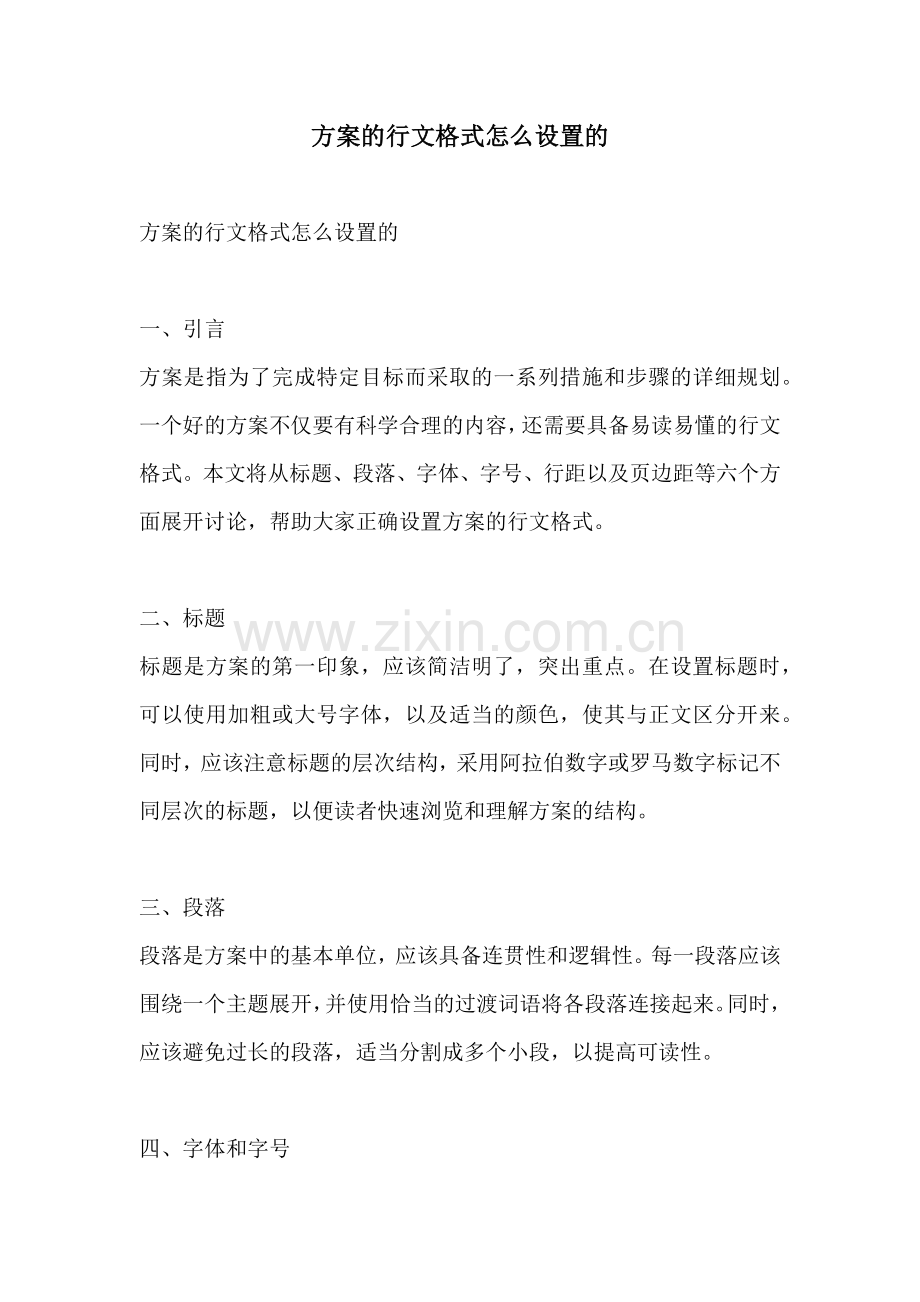 方案的行文格式怎么设置的.docx_第1页