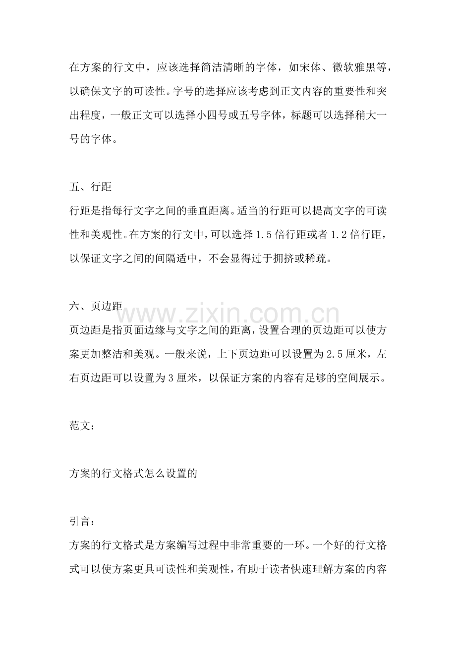 方案的行文格式怎么设置的.docx_第2页