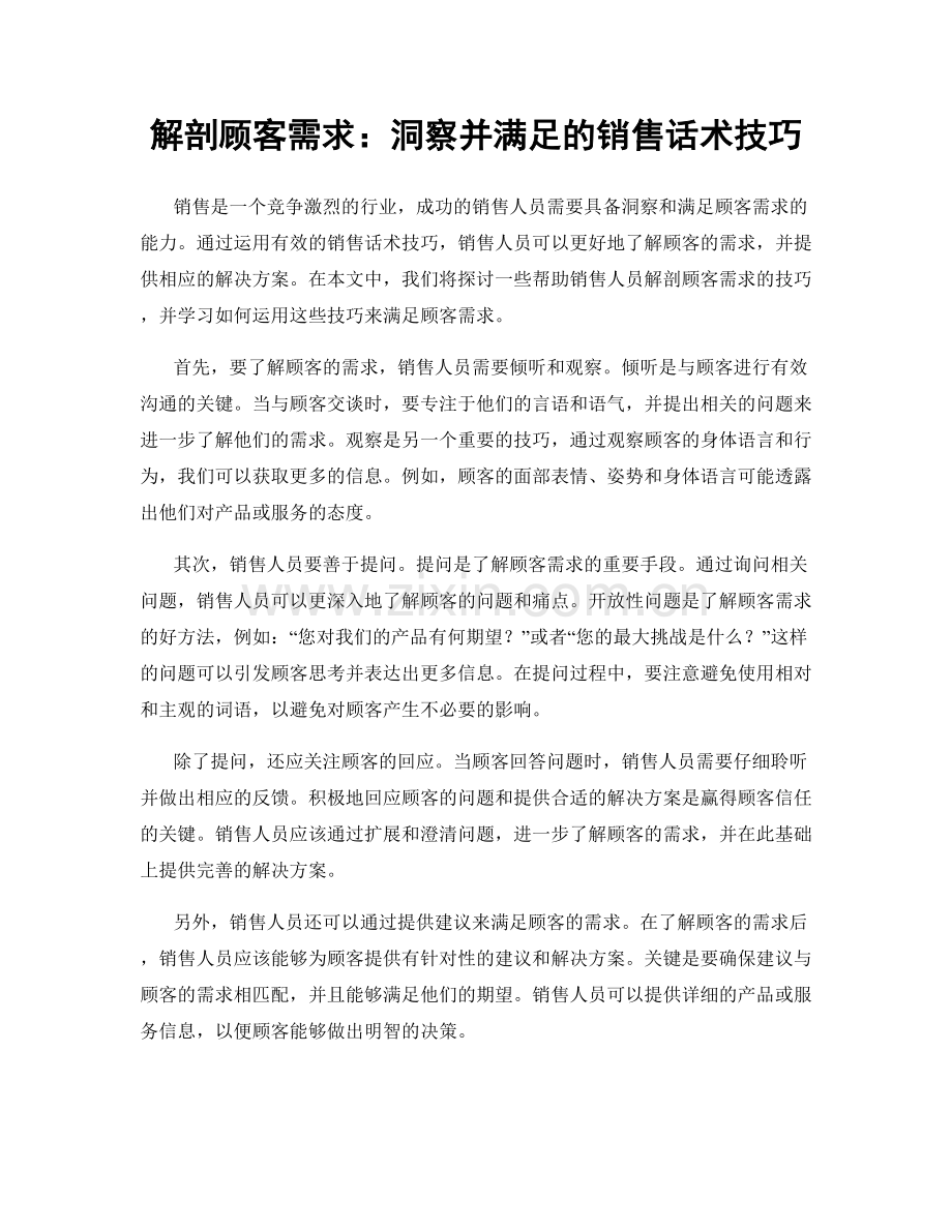 解剖顾客需求：洞察并满足的销售话术技巧.docx_第1页