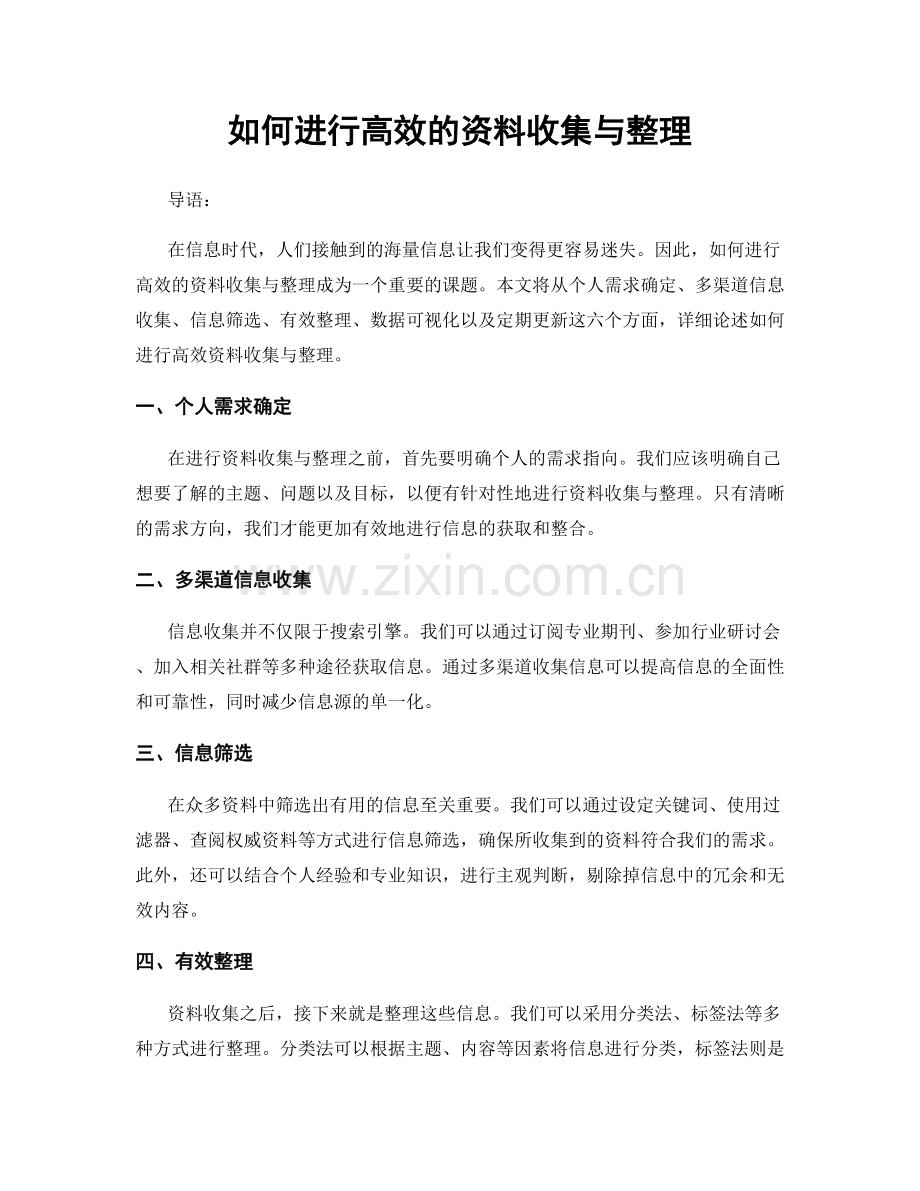 如何进行高效的资料收集与整理.docx_第1页