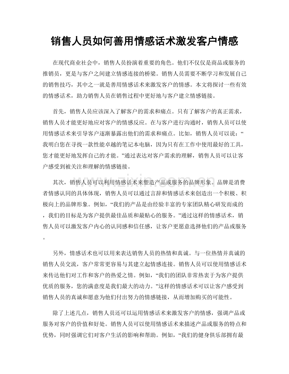 销售人员如何善用情感话术激发客户情感.docx_第1页