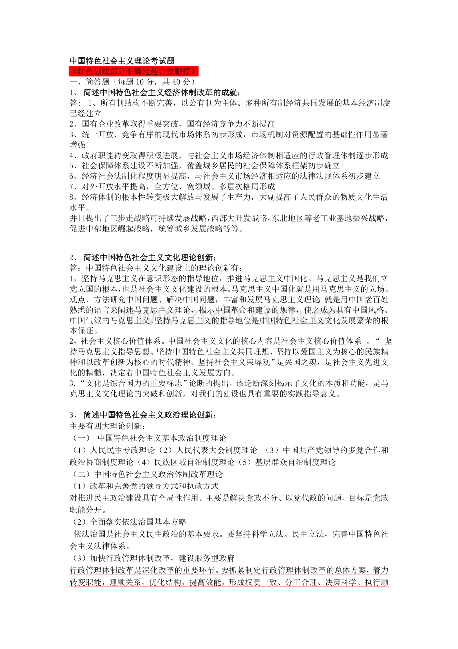 中国特色社会主义理论考试答案.doc_第1页