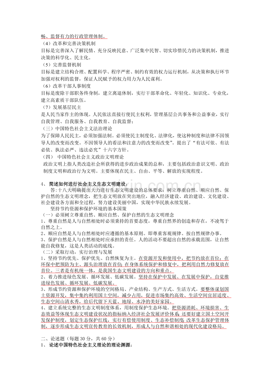 中国特色社会主义理论考试答案.doc_第2页