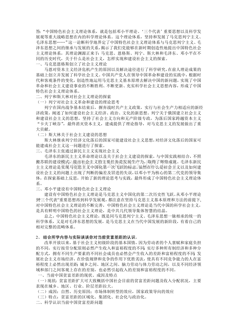 中国特色社会主义理论考试答案.doc_第3页