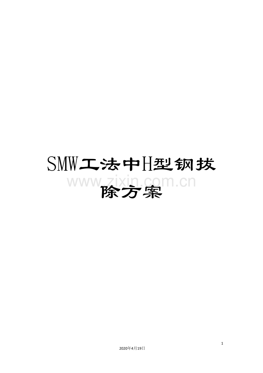 SMW工法中H型钢拔除方案.doc_第1页