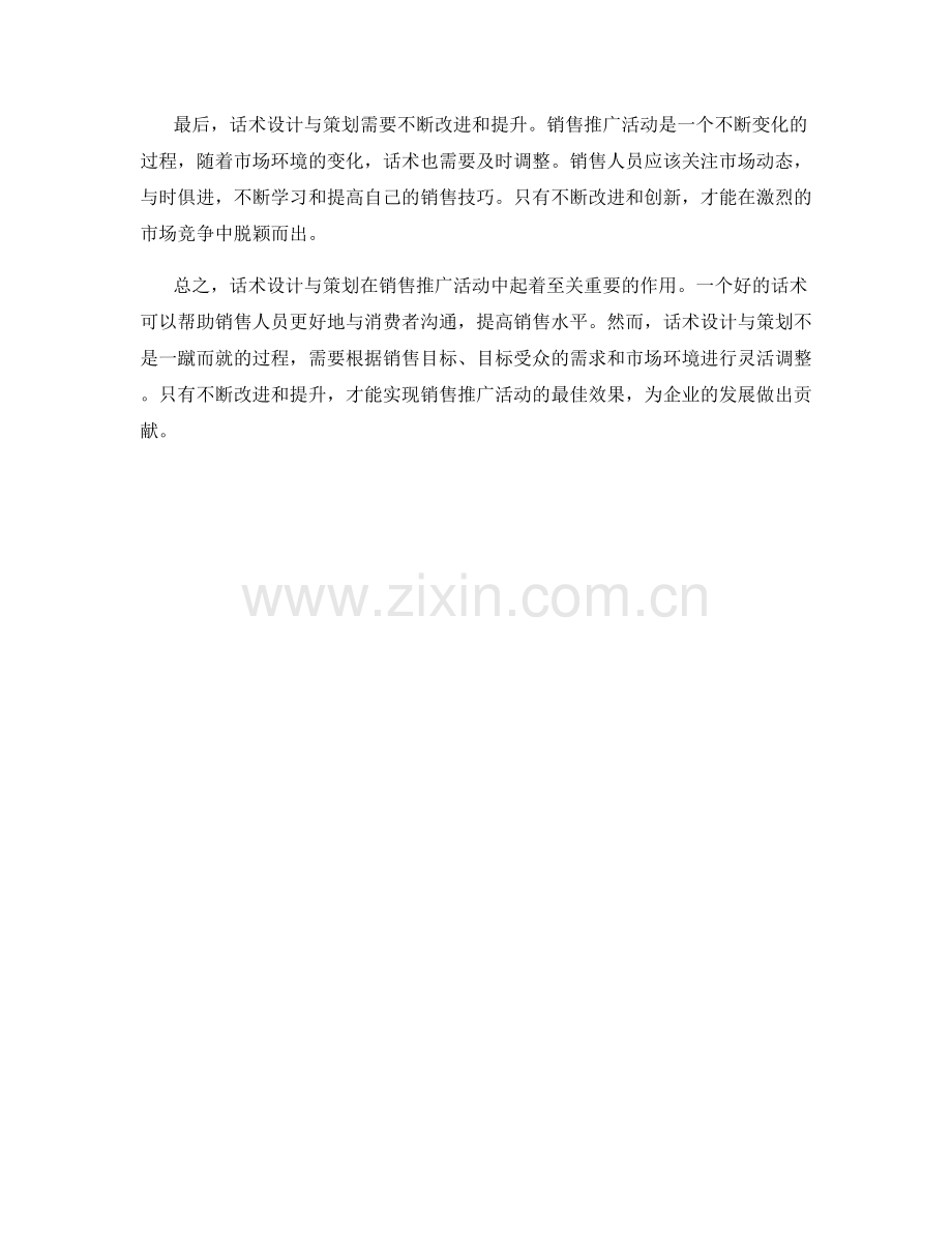 销售推广活动中的话术设计与策划.docx_第2页