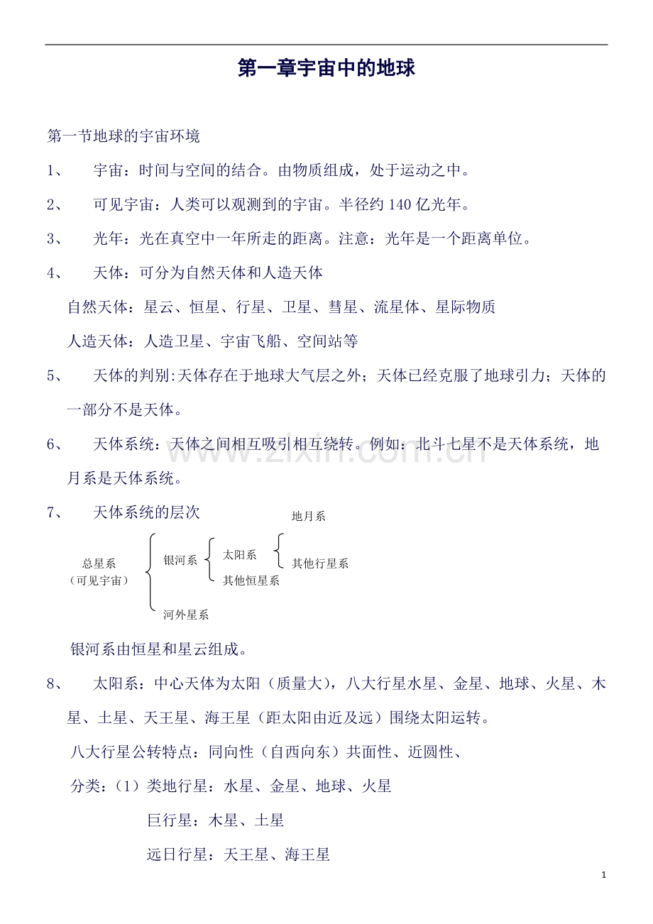 湘教版高中地理必修一知识点总结分解.doc_第1页