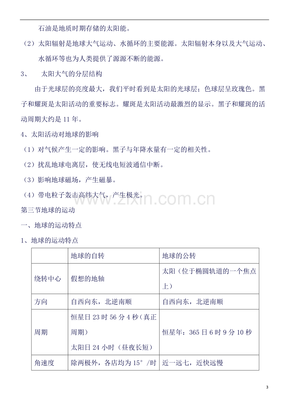 湘教版高中地理必修一知识点总结分解.doc_第3页