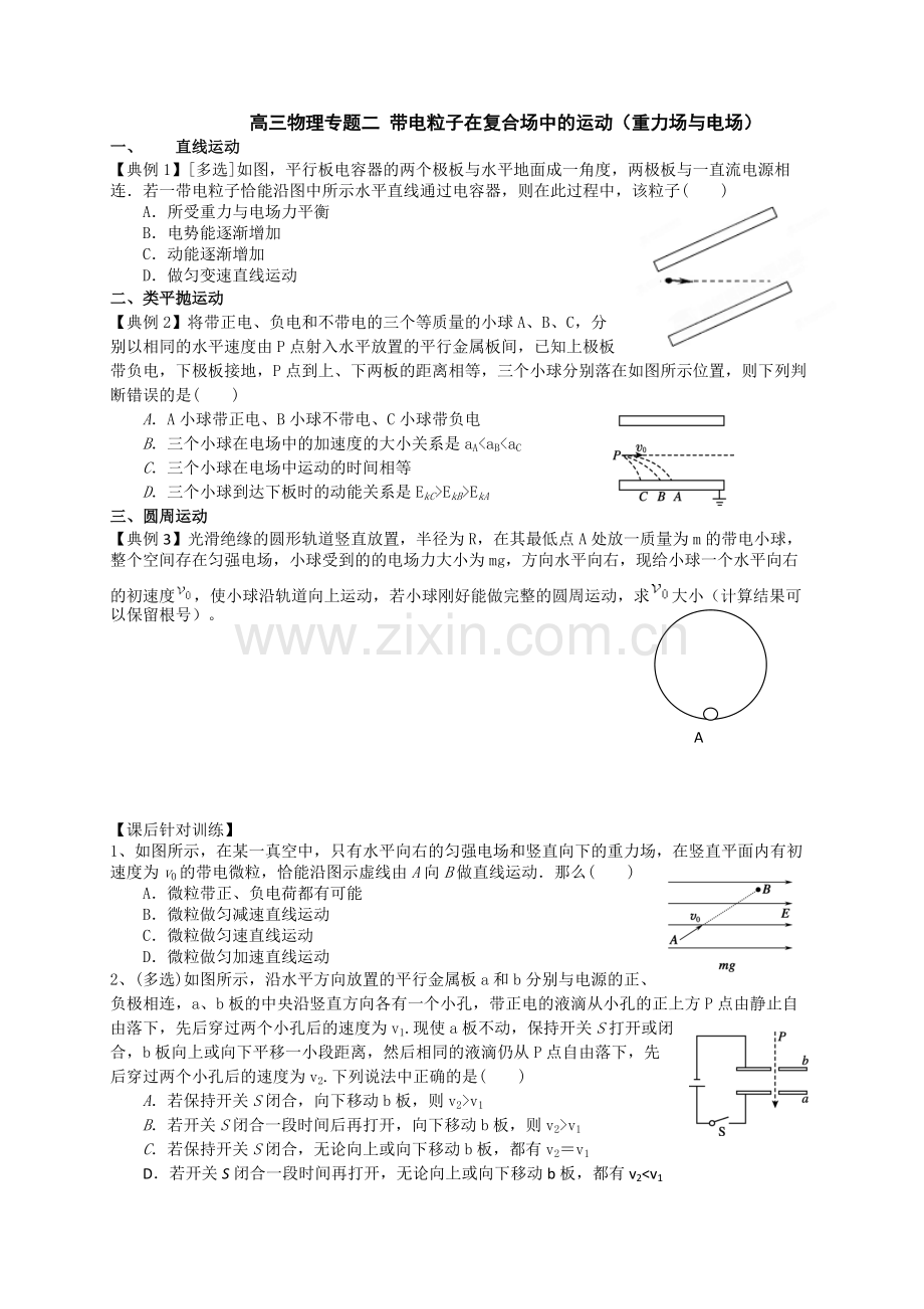 高三物理专题二-带电粒子在复合场中的运动(重力场与电场)全面版.pdf_第1页