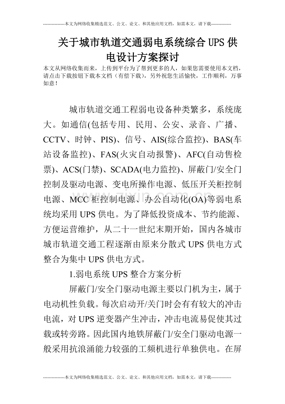 关于城市轨道交通弱电系统综合UPS供电设计方案探讨.doc_第1页