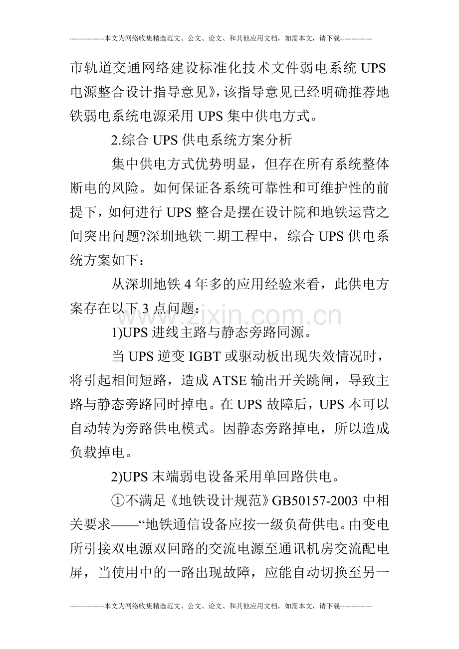 关于城市轨道交通弱电系统综合UPS供电设计方案探讨.doc_第3页