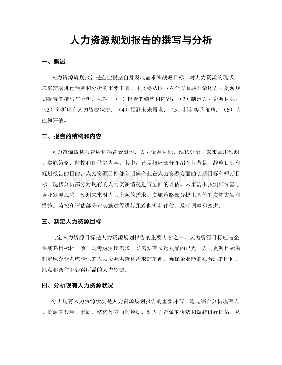 人力资源规划报告的撰写与分析.docx_第1页