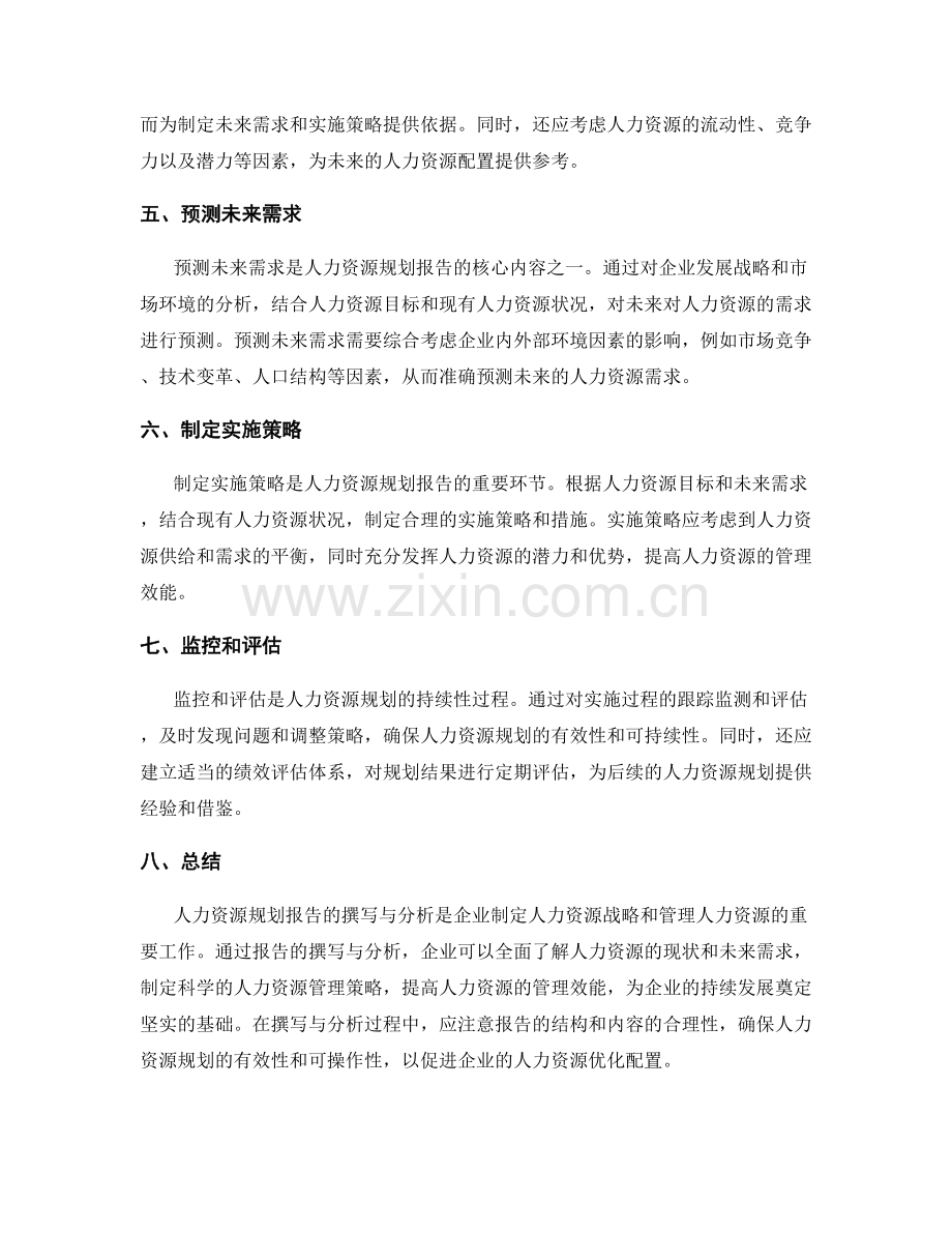 人力资源规划报告的撰写与分析.docx_第2页