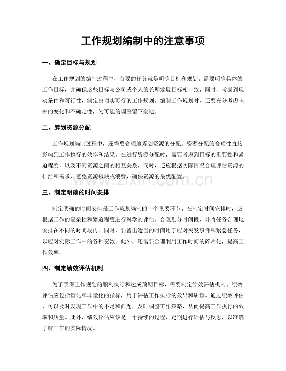 工作规划编制中的注意事项.docx_第1页