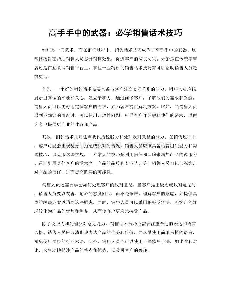 高手手中的武器：必学销售话术技巧.docx_第1页