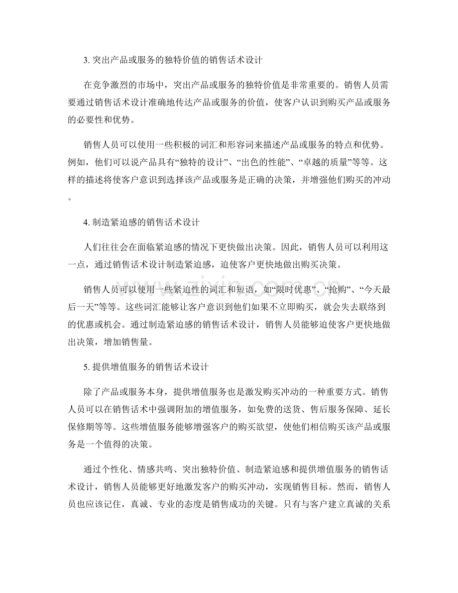 激发购买冲动的销售话术设计.docx_第2页