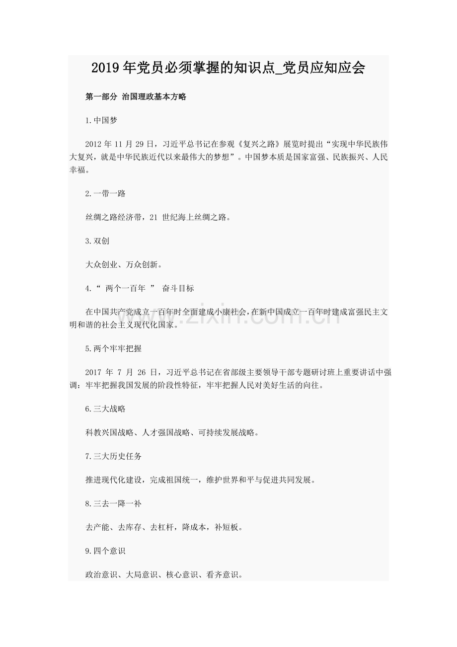 2019年党员必须掌握的知识点-党员应知应会.doc_第1页