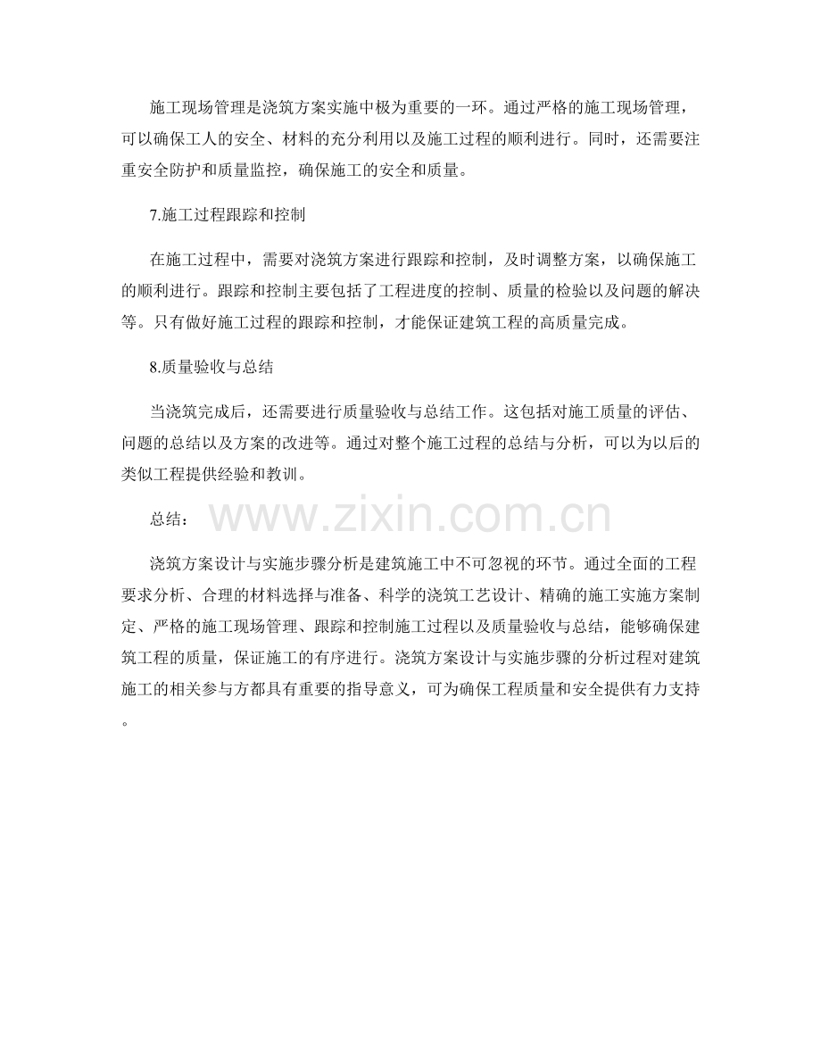 浇筑方案设计与实施步骤分析.docx_第2页