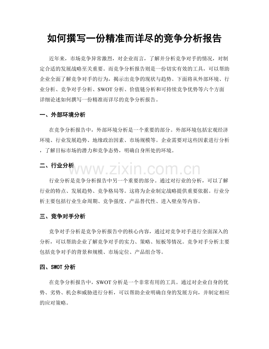 如何撰写一份精准而详尽的竞争分析报告.docx_第1页