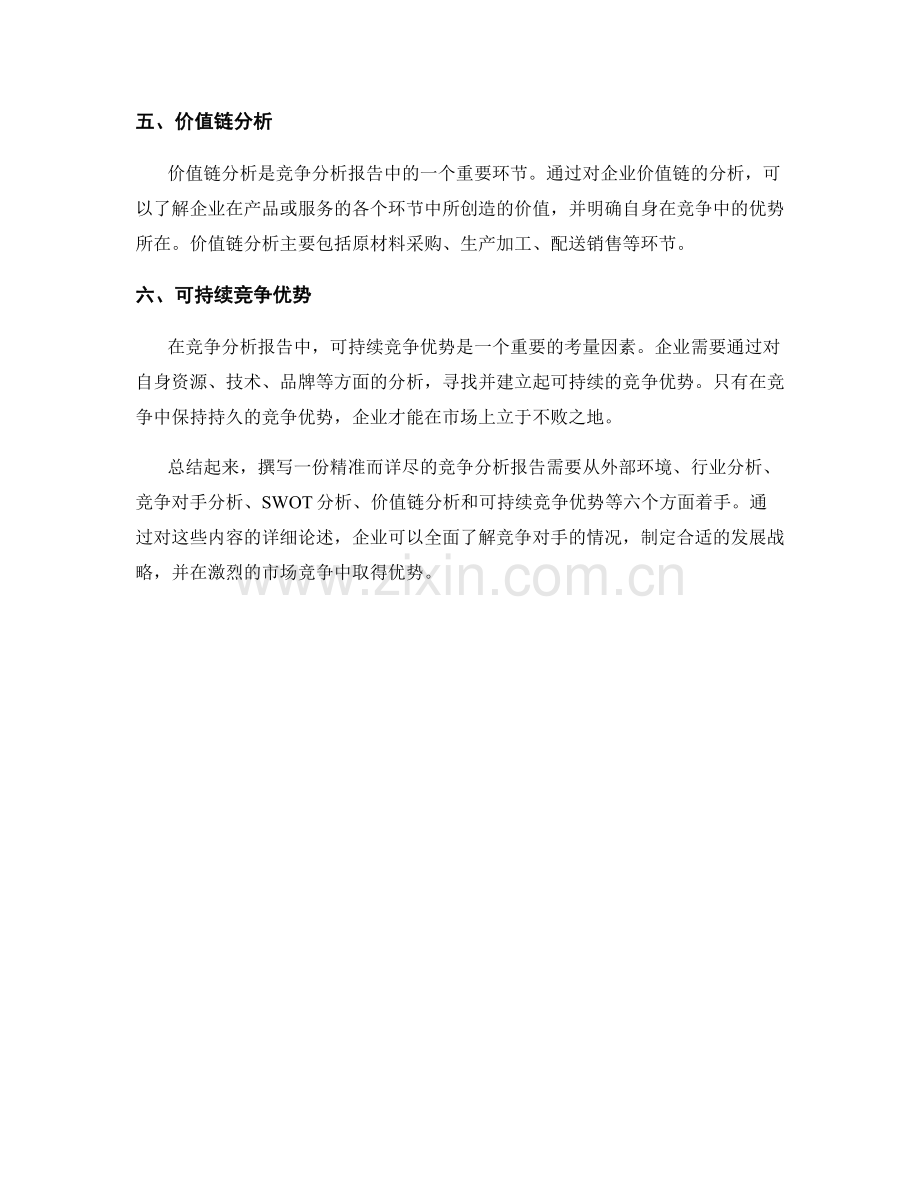 如何撰写一份精准而详尽的竞争分析报告.docx_第2页