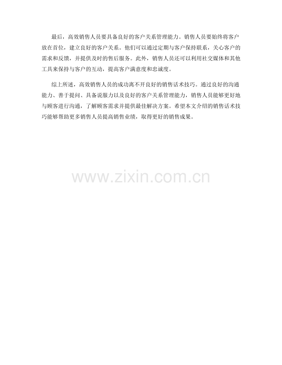 高效销售人员的必备销售话术技巧.docx_第2页