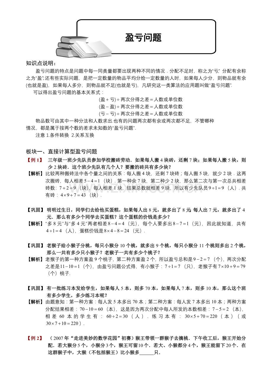 小学奥数盈亏问题题库教师版.doc_第1页