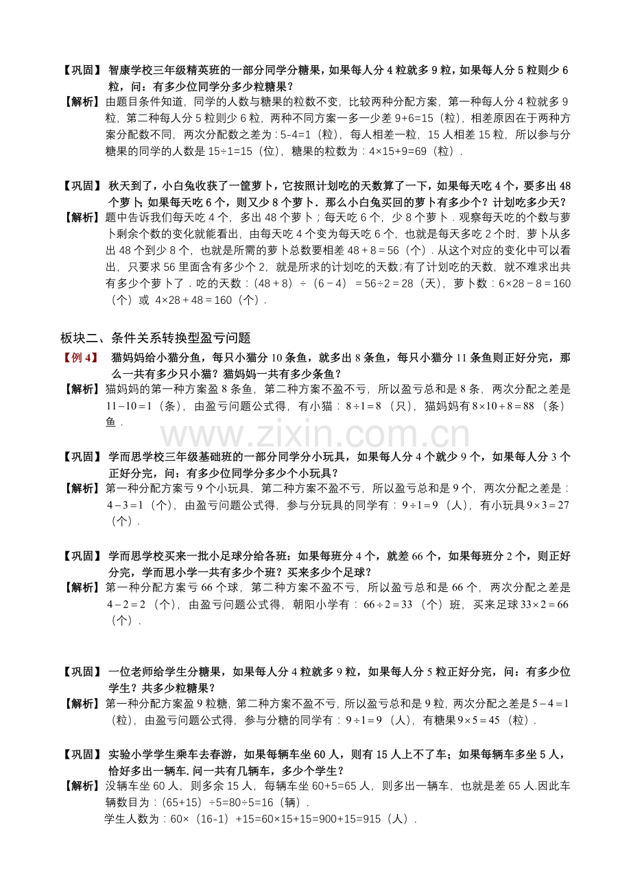 小学奥数盈亏问题题库教师版.doc_第3页