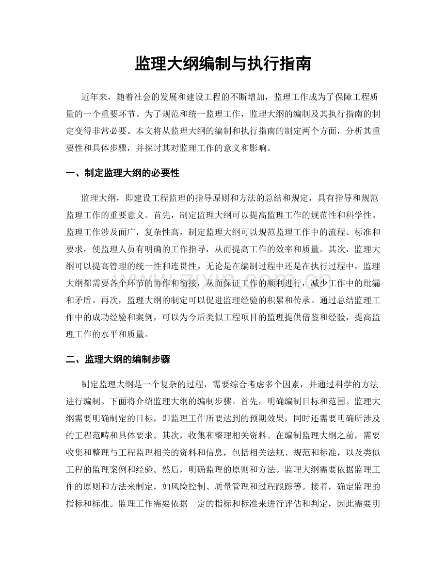 监理大纲编制与执行指南.docx_第1页