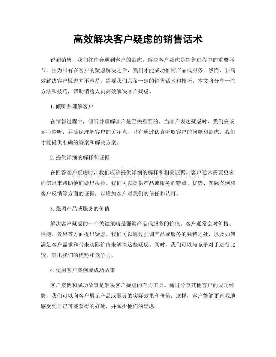 高效解决客户疑虑的销售话术.docx_第1页