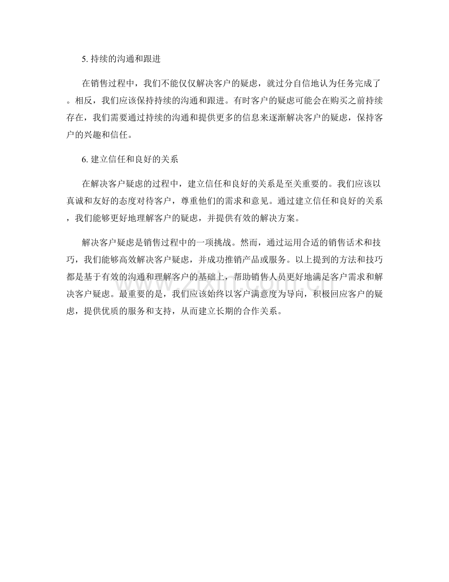 高效解决客户疑虑的销售话术.docx_第2页