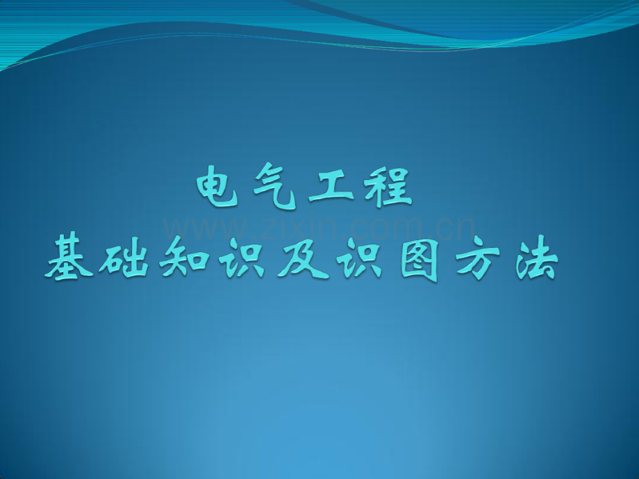 技术电气工程基础知识及识图方法.pdf_第1页