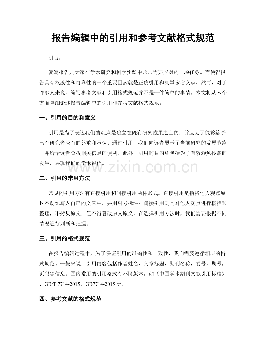 报告编辑中的引用和参考文献格式规范.docx_第1页