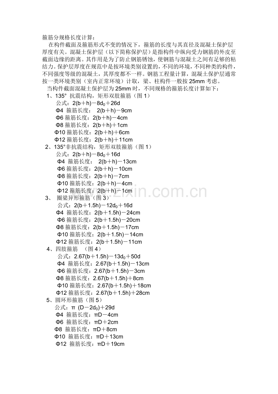 箍筋下料长度计算公式.doc_第1页