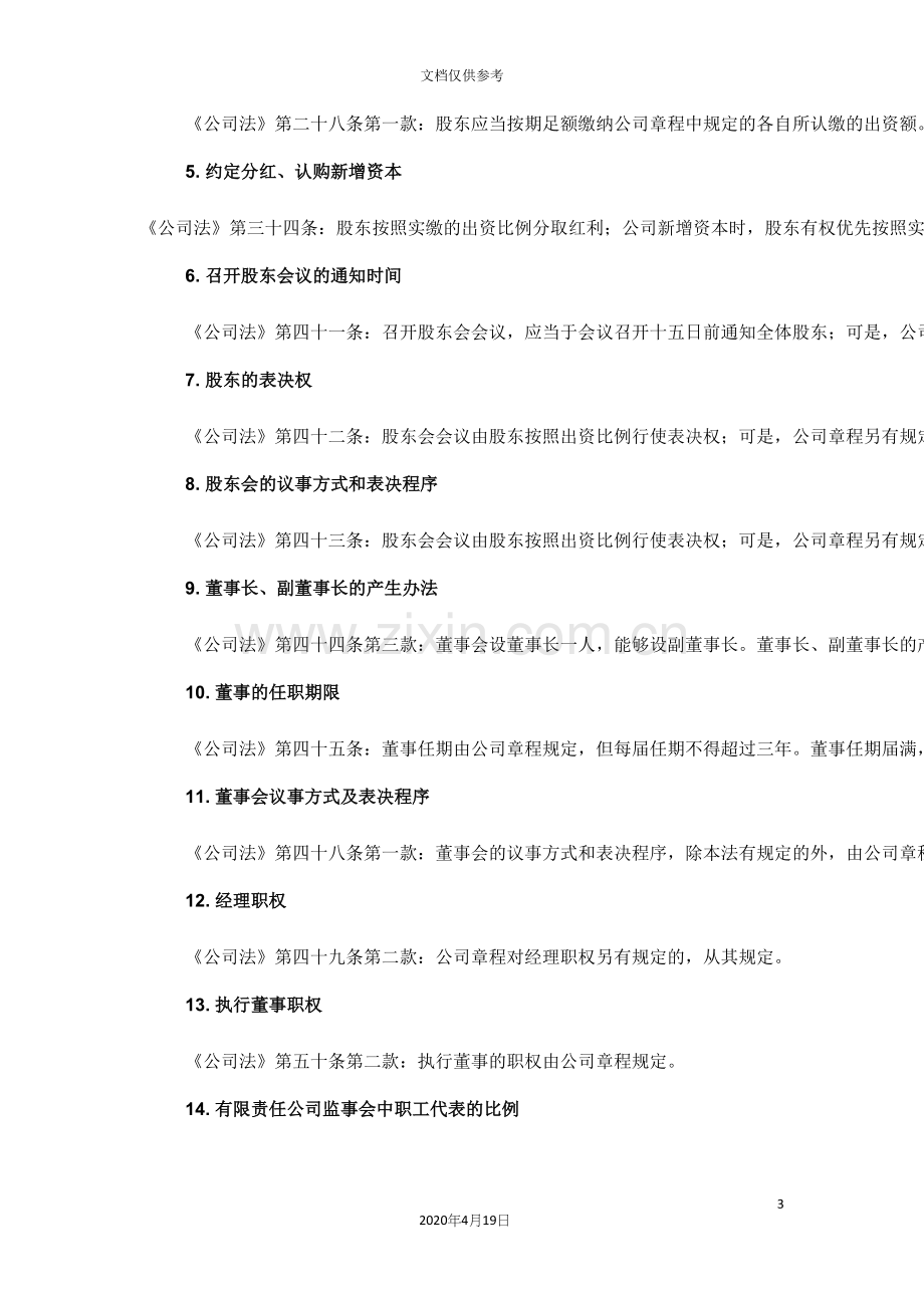 公司章程中可自由约定事项汇总表.docx_第3页