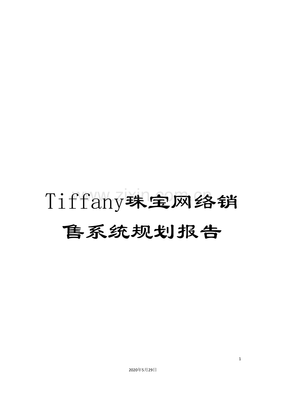 Tiffany珠宝网络销售系统规划报告.doc_第1页