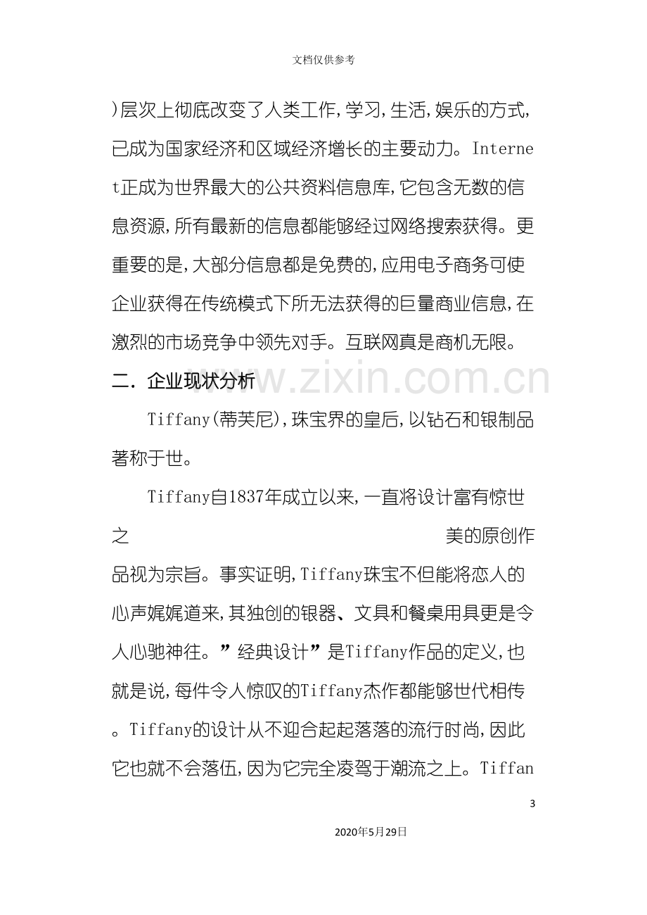 Tiffany珠宝网络销售系统规划报告.doc_第3页