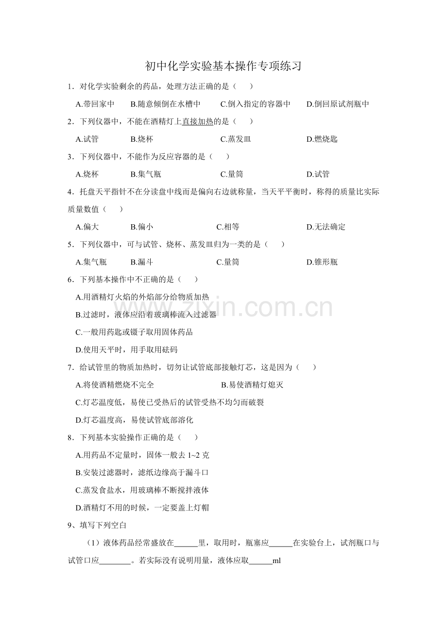 初中化学实验基本操作专项练习题.doc_第1页