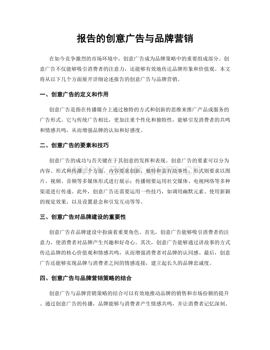 报告的创意广告与品牌营销.docx_第1页