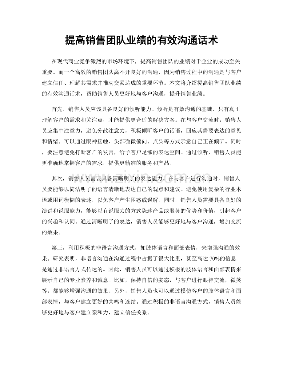 提高销售团队业绩的有效沟通话术.docx_第1页