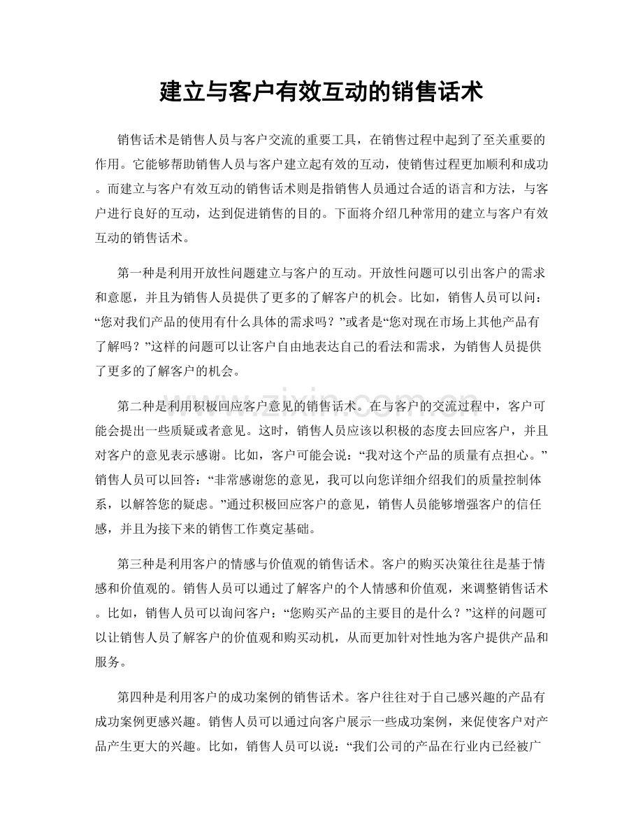 建立与客户有效互动的销售话术.docx_第1页