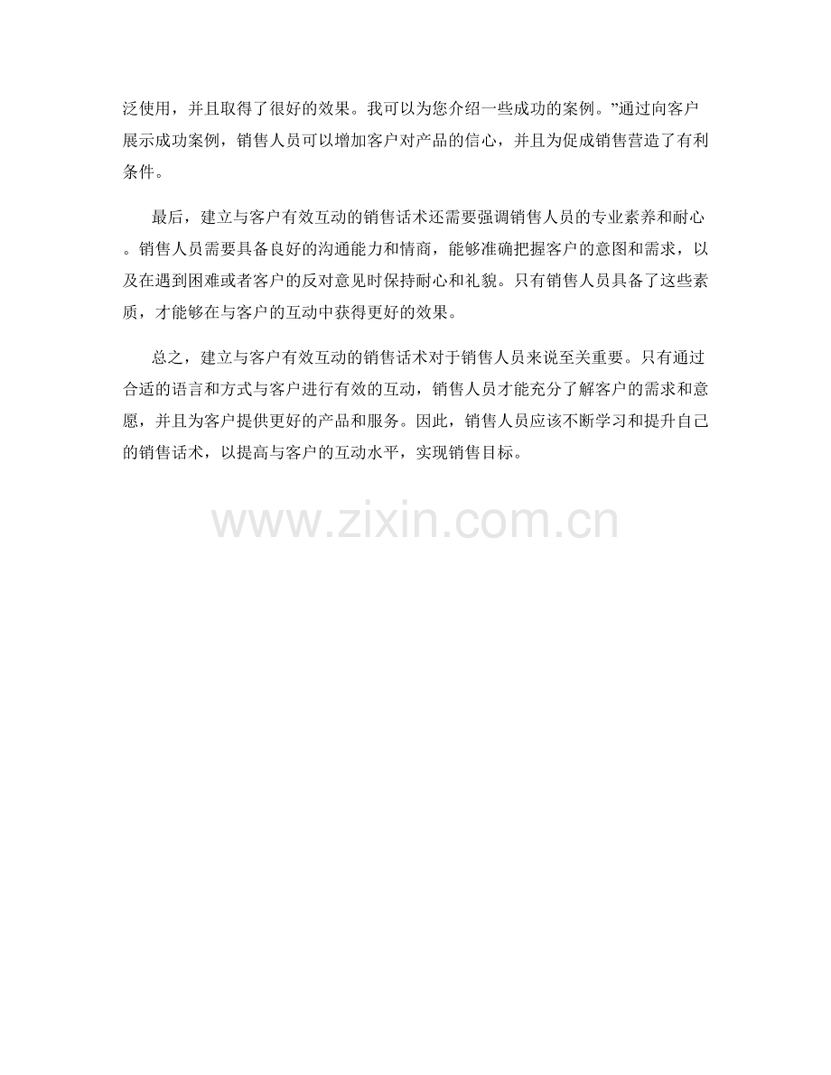 建立与客户有效互动的销售话术.docx_第2页