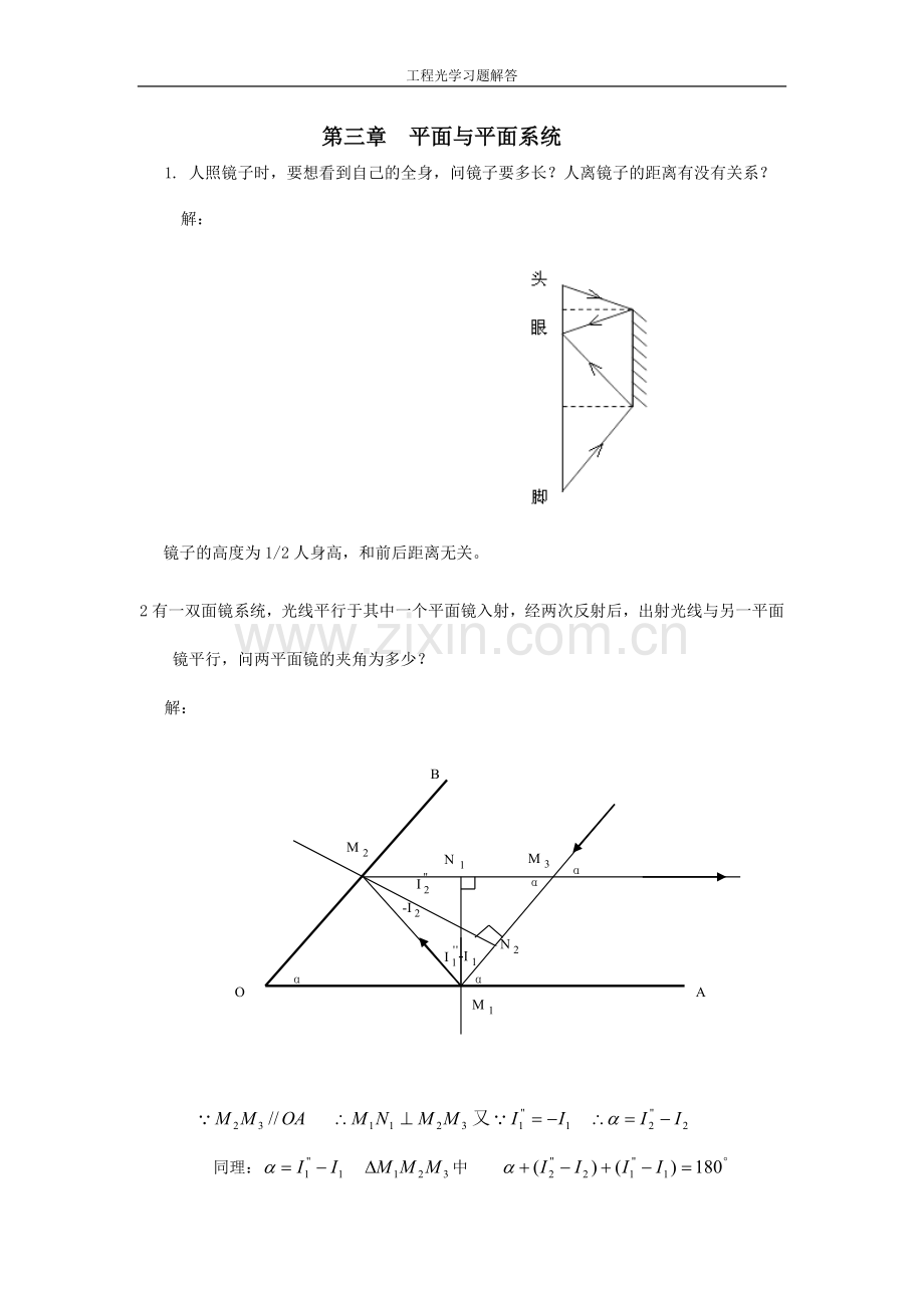 工程光学习题参考答案第三章平面与平面系统.doc_第1页