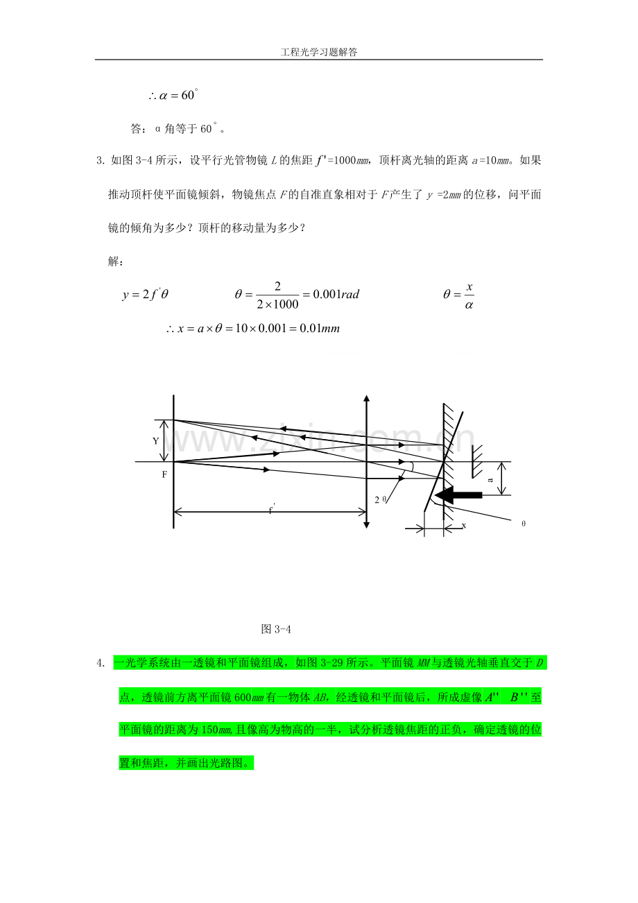 工程光学习题参考答案第三章平面与平面系统.doc_第2页